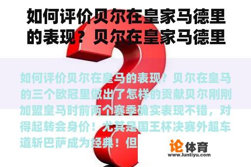 如何评价贝尔在皇家马德里的表现？贝尔在皇家马德里的三次冠军联赛中做出了什么贡献？