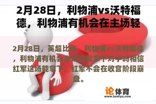 2月28日，利物浦vs沃特福德，利物浦有机会在主场轻松赢得对手吗？