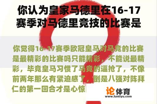 你认为皇家马德里在16-17赛季对马德里竞技的比赛是最精彩的比赛吗？