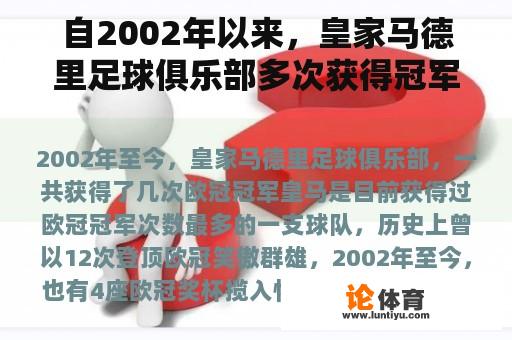 自2002年以来，皇家马德里足球俱乐部多次获得冠军联赛冠军