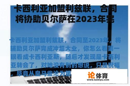 卡西利亚加盟利兹联，合同将协助贝尔萨在2023年完成大业。你怎么想呢