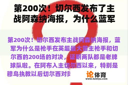 第200次！切尔西发布了主战阿森纳海报，为什么蓝军是英超最大的枪手？