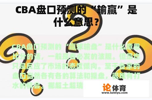 CBA盘口预测的“输赢”是什么意思？