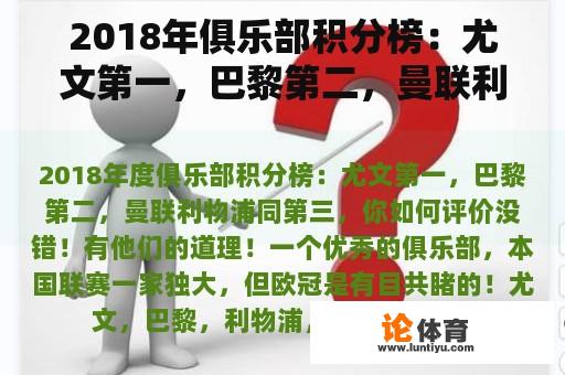 2018年俱乐部积分榜：尤文第一，巴黎第二，曼联利物浦第三，你怎么看？