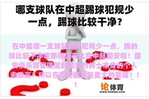 哪支球队在中超踢球犯规少一点，踢球比较干净？