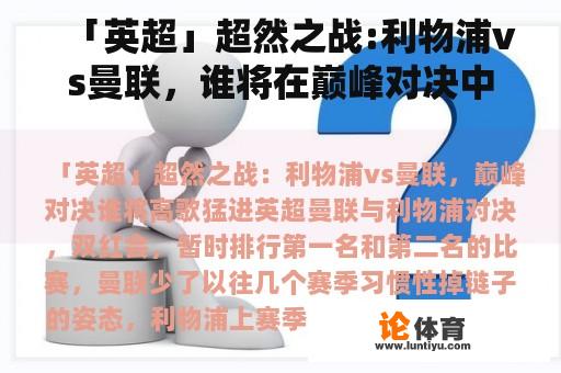 「英超」超然之战:利物浦vs曼联，谁将在巅峰对决中大步前进？