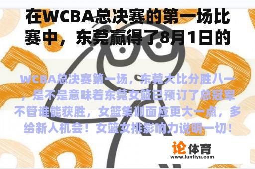 在WCBA总决赛的第一场比赛中，东莞赢得了8月1日的大比分。这是否意味着东莞女篮已经预订了冠军？