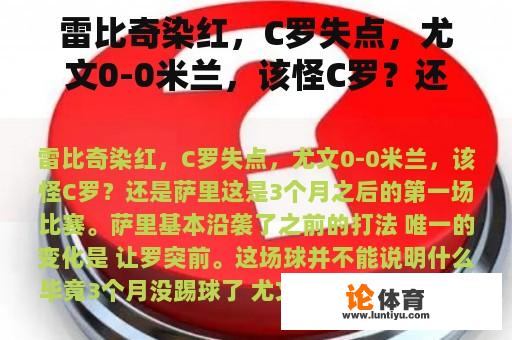 雷比奇染红，C罗失点，尤文0-0米兰，该怪C罗？还是萨里