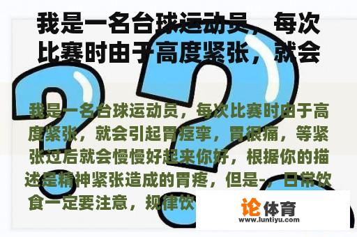 我是一名台球运动员，每次比赛时由于高度紧张，就会引起胃痉挛，胃很痛，等紧张过后就会慢慢好起来