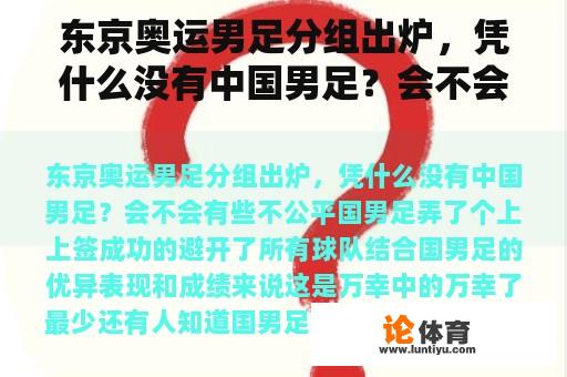 东京奥运男足分组出炉，凭什么没有中国男足？会不会有些不公平