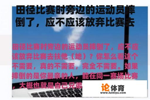 田径比赛时旁边的运动员摔倒了，应不应该放弃比赛去扶他（她）？你怎么看