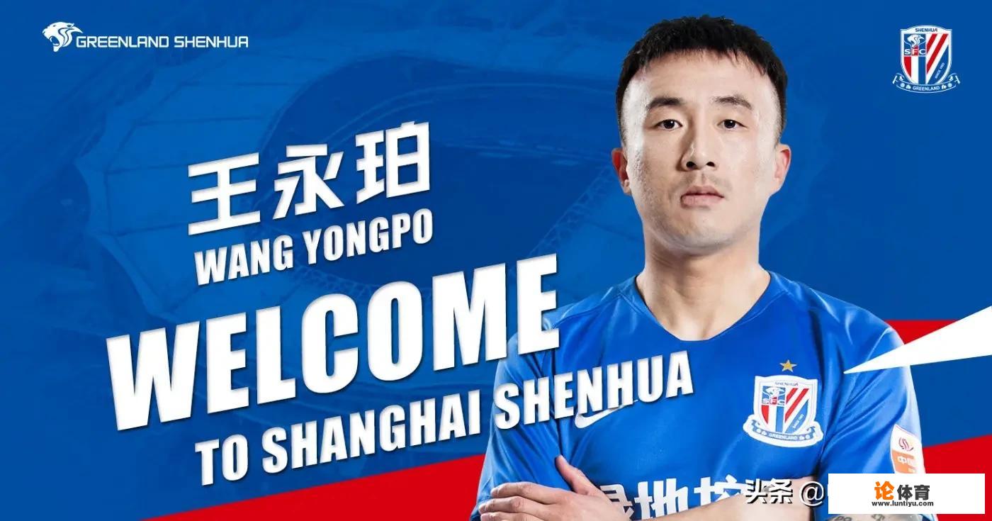 王永珀转会申花，鲁蜜怎么看