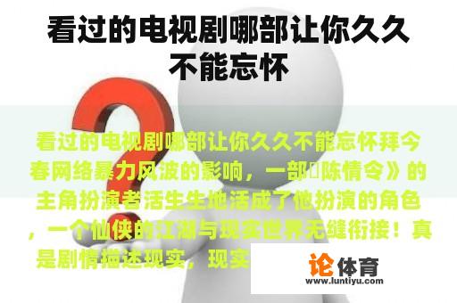 看过的电视剧哪部让你久久不能忘怀