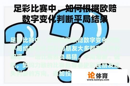 足彩比赛中，如何根据欧赔数字变化判断平局结果