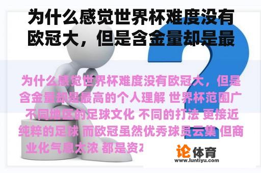 为什么感觉世界杯难度没有欧冠大，但是含金量却是最高的