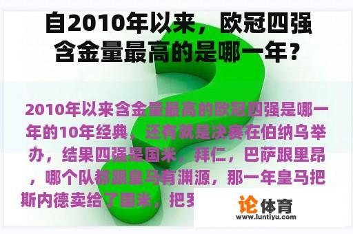 自2010年以来，欧冠四强含金量最高的是哪一年？