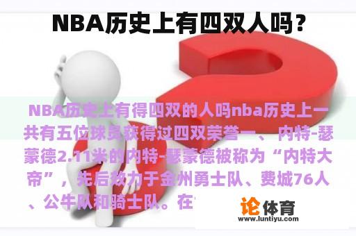 NBA历史上有四双人吗？