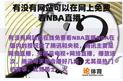 有没有网站可以在网上免费看NBA直播？