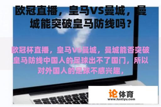 欧冠直播，皇马VS曼城，曼城能突破皇马防线吗？