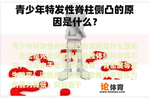 青少年特发性脊柱侧凸的原因是什么？