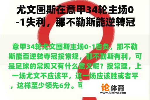 尤文图斯在意甲34轮主场0-1失利，那不勒斯能逆转冠军吗？