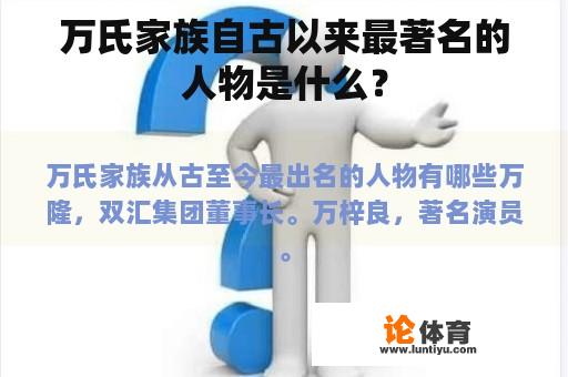 万氏家族自古以来最著名的人物是什么？