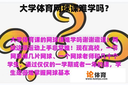 大学体育网球课难学吗？