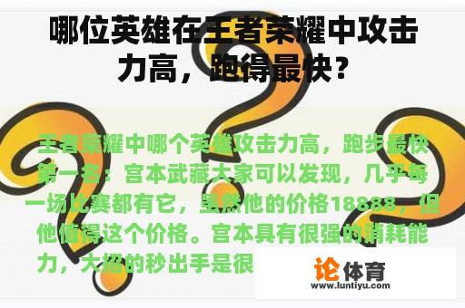 哪位英雄在王者荣耀中攻击力高，跑得最快？