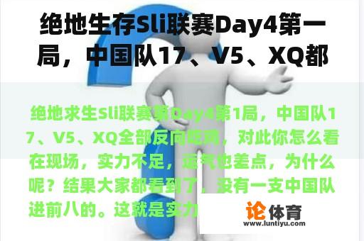 绝地生存Sli联赛Day4第一局，中国队17、V5、XQ都反向吃鸡。你觉得这个怎么样？