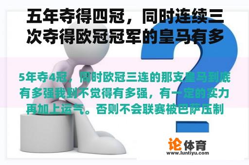 五年夺得四冠，同时连续三次夺得欧冠冠军的皇马有多强