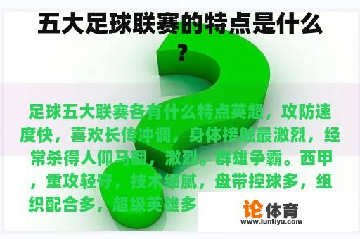 五大足球联赛的特点是什么？