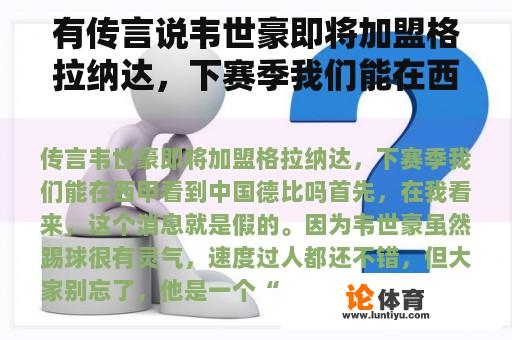 有传言说韦世豪即将加盟格拉纳达，下赛季我们能在西甲看到中国德比吗？