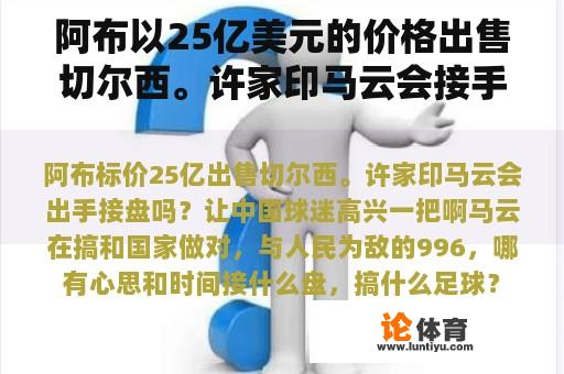 阿布以25亿美元的价格出售切尔西。许家印马云会接手吗？让中国球迷开心