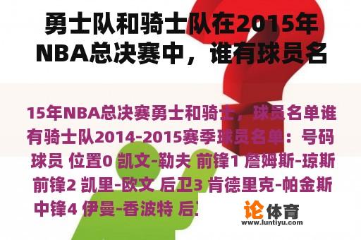 勇士队和骑士队在2015年NBA总决赛中，谁有球员名单？