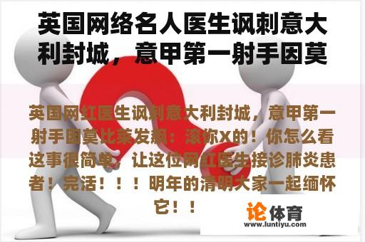 英国网络名人医生讽刺意大利封城，意甲第一射手因莫比莱愤怒:滚你X！你怎么想呢