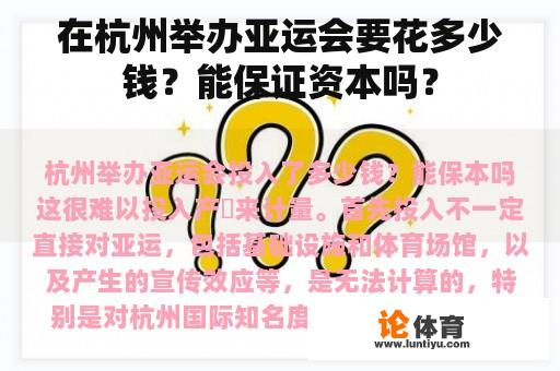 在杭州举办亚运会要花多少钱？能保证资本吗？