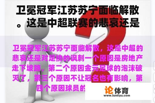 卫冕冠军江苏苏宁面临解散。这是中超联赛的悲哀还是足协的讽刺？