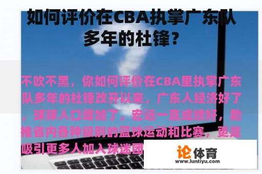 如何评价在CBA执掌广东队多年的杜锋？