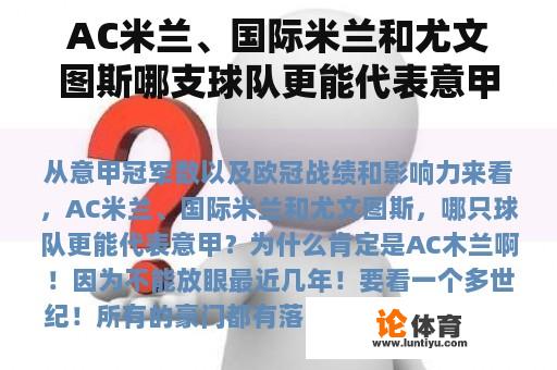 AC米兰、国际米兰和尤文图斯哪支球队更能代表意甲？为什么？