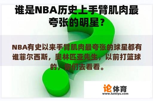 谁是NBA历史上手臂肌肉最夸张的明星？