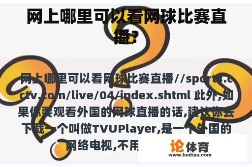 网上哪里可以看网球比赛直播？