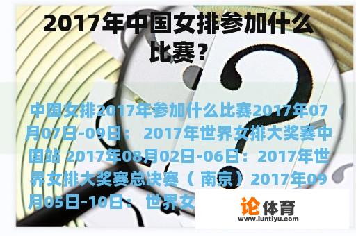 2017年中国女排参加什么比赛？