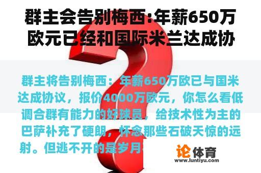 群主会告别梅西:年薪650万欧元已经和国际米兰达成协议，报价4000万欧元。你怎么想呢