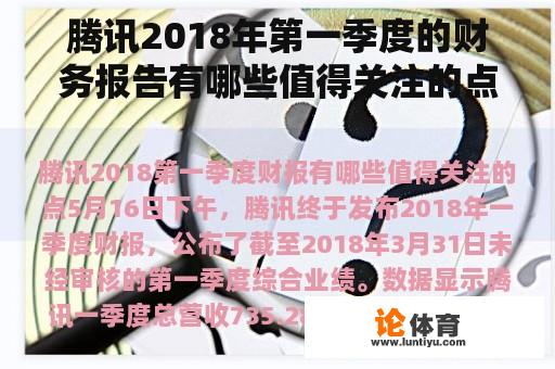 腾讯2018年第一季度的财务报告有哪些值得关注的点？