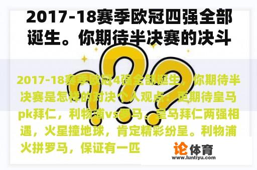 2017-18赛季欧冠四强全部诞生。你期待半决赛的决斗是什么？