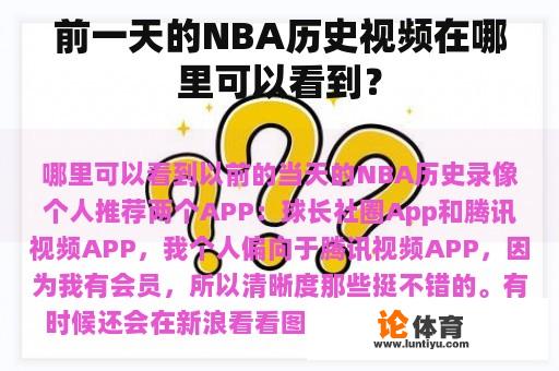 前一天的NBA历史视频在哪里可以看到？