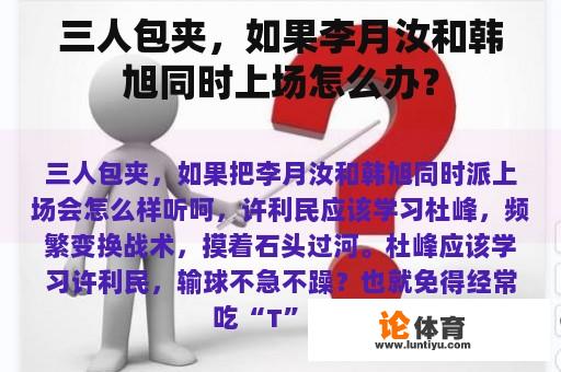 三人包夹，如果李月汝和韩旭同时上场怎么办？