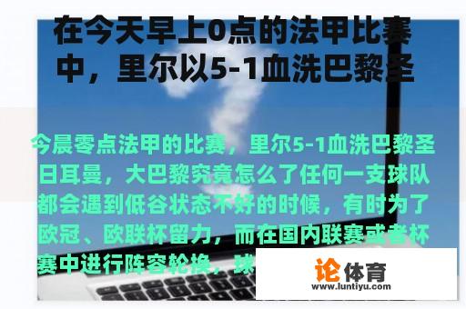 在今天早上0点的法甲比赛中，里尔以5-1血洗巴黎圣日耳曼。大巴黎怎么了？