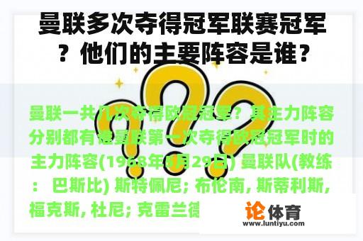 曼联多次夺得冠军联赛冠军？他们的主要阵容是谁？