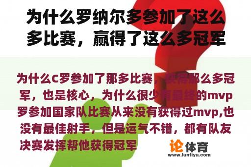 为什么罗纳尔多参加了这么多比赛，赢得了这么多冠军，也是核心，为什么很少有最终的mvp